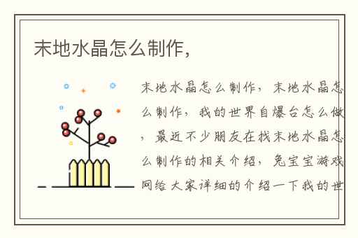 末地水晶怎么制作,