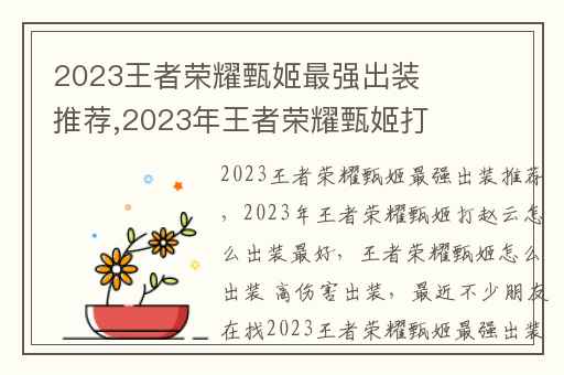 2023王者荣耀甄姬最强出装推荐,2023年王者荣耀甄姬打赵云怎么出装最好