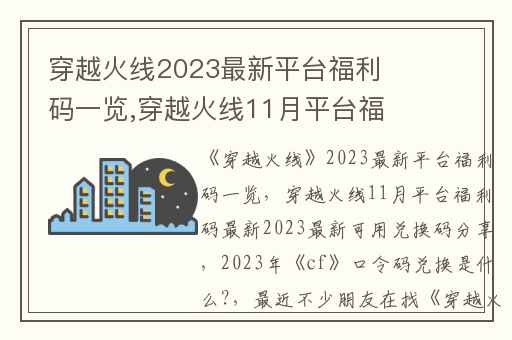 穿越火线2023最新平台福利码一览,穿越火线11月平台福利码最新2023最新可用兑换码分享