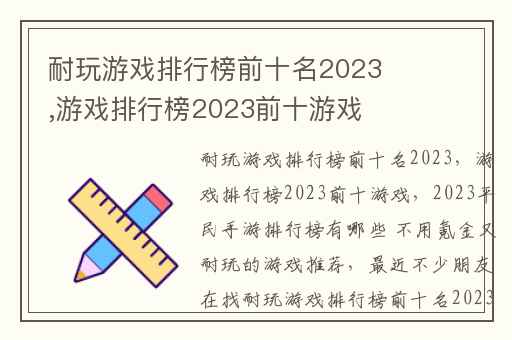 耐玩游戏排行榜前十名2023,游戏排行榜2023前十游戏