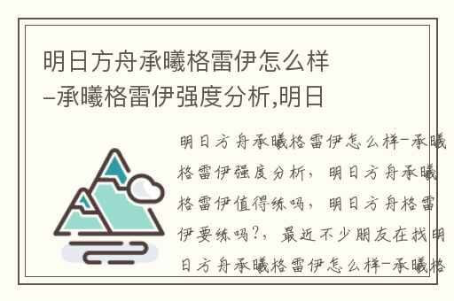 明日方舟承曦格雷伊怎么样-承曦格雷伊强度分析,明日方舟承曦格雷伊值得练吗