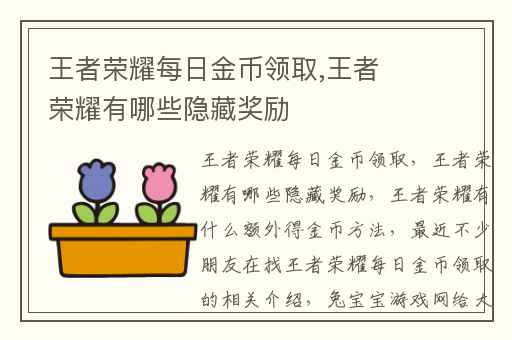 王者荣耀每日金币领取,王者荣耀有哪些隐藏奖励