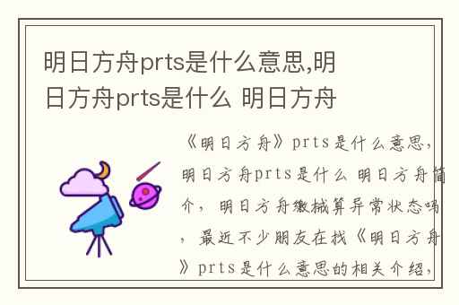 明日方舟prts是什么意思,明日方舟prts是什么 明日方舟简介