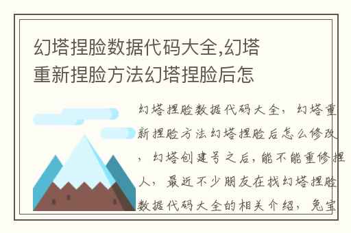 幻塔捏脸数据代码大全,幻塔重新捏脸方法幻塔捏脸后怎么修改