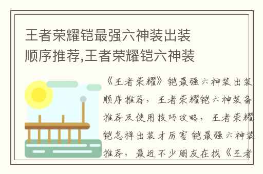 王者荣耀铠最强六神装出装顺序推荐,王者荣耀铠六神装备推荐及使用技巧攻略