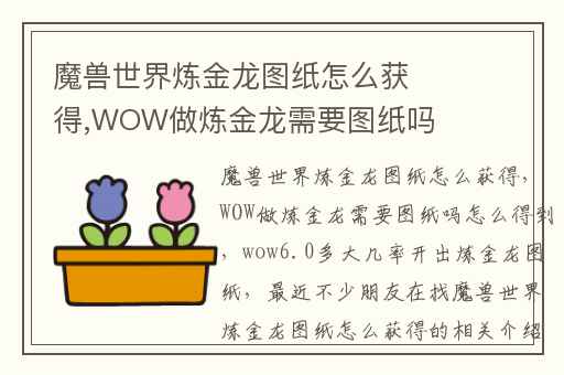 魔兽世界炼金龙图纸怎么获得,WOW做炼金龙需要图纸吗怎么得到
