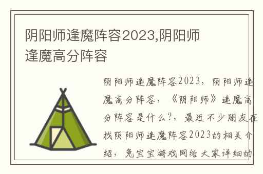 阴阳师逢魔阵容2023,阴阳师逢魔高分阵容