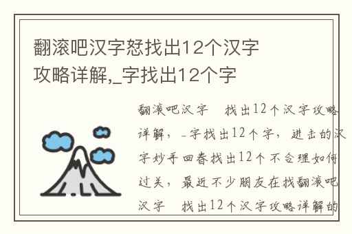 翻滚吧汉字恏找出12个汉字攻略详解,_字找出12个字