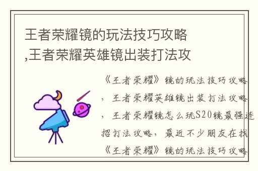 王者荣耀镜的玩法技巧攻略,王者荣耀英雄镜出装打法攻略