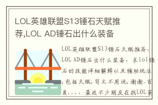 LOL英雄联盟S13锤石天赋推荐,LOL AD锤石出什么装备