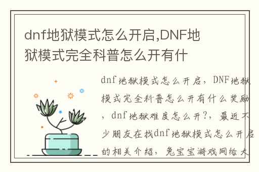 dnf地狱模式怎么开启,DNF地狱模式完全科普怎么开有什么奖励