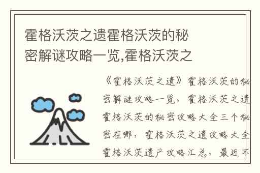 霍格沃茨之遗霍格沃茨的秘密解谜攻略一览,霍格沃茨之遗霍格沃茨的秘密攻略大全三个秘密在哪