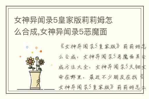 女神异闻录5皇家版莉莉姆怎么合成,女神异闻录5恶魔面具合成方法大全