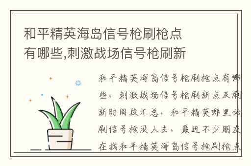 和平精英海岛信号枪刷枪点有哪些,刺激战场信号枪刷新点及刷新时间段汇总