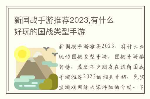新国战手游推荐2023,有什么好玩的国战类型手游