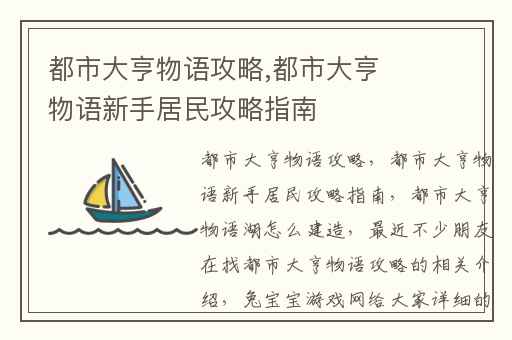 都市大亨物语攻略,都市大亨物语新手居民攻略指南