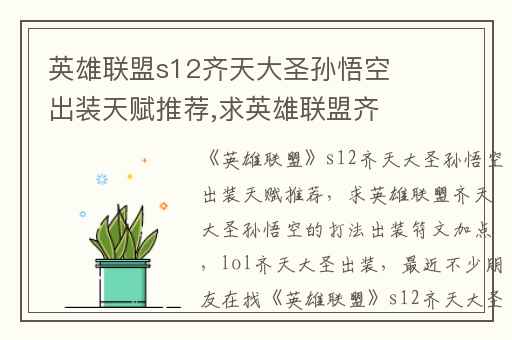 英雄联盟s12齐天大圣孙悟空出装天赋推荐,求英雄联盟齐天大圣孙悟空的打法出装符文加点