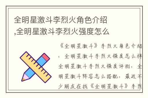 全明星激斗李烈火角色介绍,全明星激斗李烈火强度怎么样全明星激斗李烈火强度评测