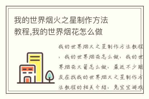 我的世界烟火之星制作方法教程,我的世界烟花怎么做