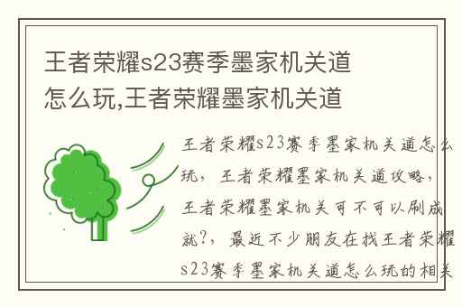 王者荣耀s23赛季墨家机关道怎么玩,王者荣耀墨家机关道攻略