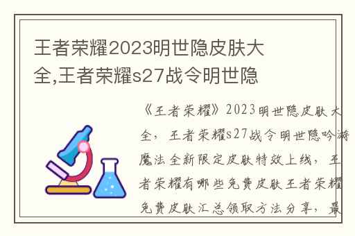 王者荣耀2023明世隐皮肤大全,王者荣耀s27战令明世隐吟游魔法全新限定皮肤特效上线