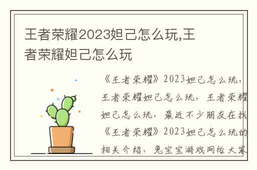 王者荣耀2023妲己怎么玩,王者荣耀妲己怎么玩