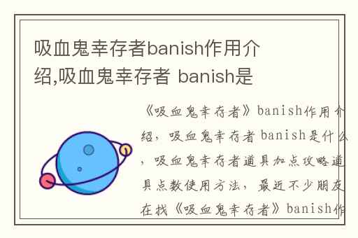 吸血鬼幸存者banish作用介绍,吸血鬼幸存者 banish是什么