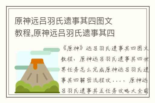 原神远吕羽氏遗事其四图文教程,原神远吕羽氏遗事其四世界任务怎么完成原神远吕羽氏遗事其四解密流程攻 ...
