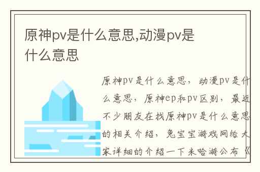 原神pv是什么意思,动漫pv是什么意思