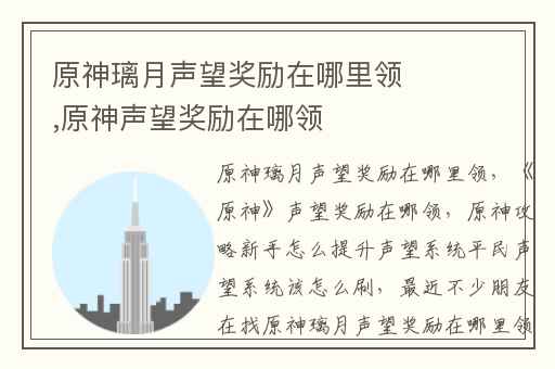 原神璃月声望奖励在哪里领,原神声望奖励在哪领