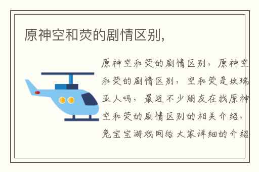 原神空和荧的剧情区别,