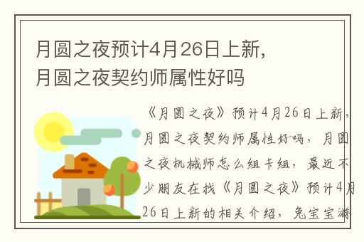 月圆之夜预计4月26日上新,月圆之夜契约师属性好吗