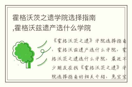 霍格沃茨之遗学院选择指南,霍格沃兹遗产选什么学院