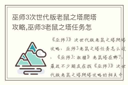 巫师3次世代版老鼠之塔爬塔攻略,巫师3老鼠之塔任务怎么过