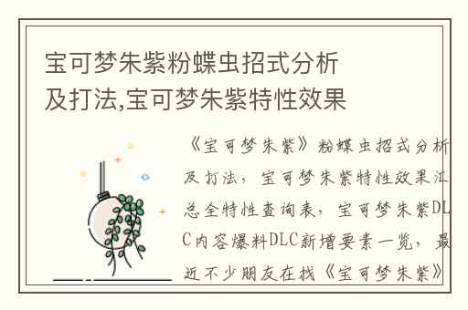 宝可梦朱紫粉蝶虫招式分析及打法,宝可梦朱紫特性效果汇总全特性查询表