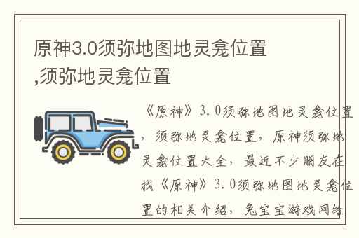 原神3.0须弥地图地灵龛位置,须弥地灵龛位置