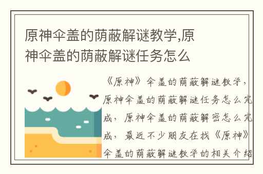 原神伞盖的荫蔽解谜教学,原神伞盖的荫蔽解谜任务怎么完成