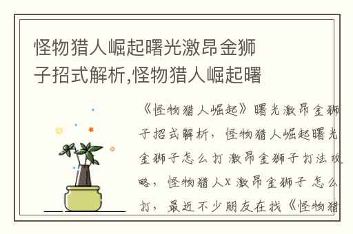 怪物猎人崛起曙光激昂金狮子招式解析,怪物猎人崛起曙光金狮子怎么打 激昂金狮子打法攻略