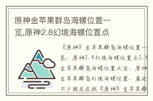 原神金苹果群岛海螺位置一览,原神2.8幻境海螺位置点2.8金苹果群岛海螺位置大全
