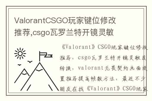 ValorantCSGO玩家键位修改推荐,csgo瓦罗兰特开镜灵敏度转换