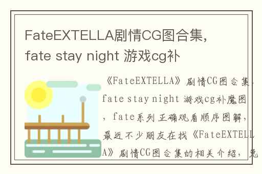 FateEXTELLA剧情CG图合集,fate stay night 游戏cg补魔图