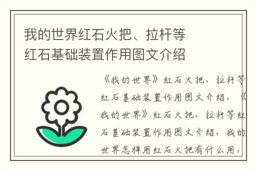 我的世界红石火把、拉杆等红石基础装置作用图文介绍,