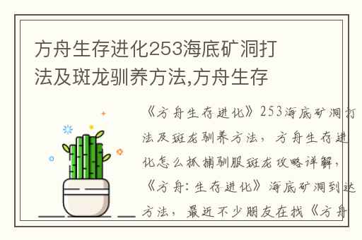 方舟生存进化253海底矿洞打法及斑龙驯养方法,方舟生存进化怎么抓捕驯服斑龙攻略详解