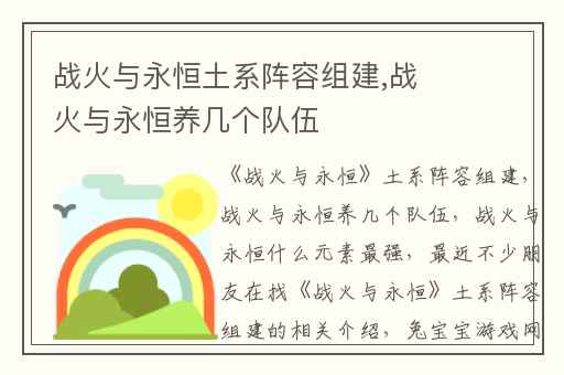 战火与永恒土系阵容组建,战火与永恒养几个队伍