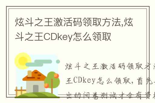 炫斗之王激活码领取方法,炫斗之王CDkey怎么领取