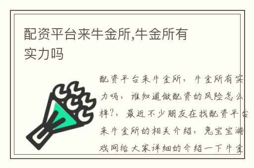 配资平台来牛金所,牛金所有实力吗