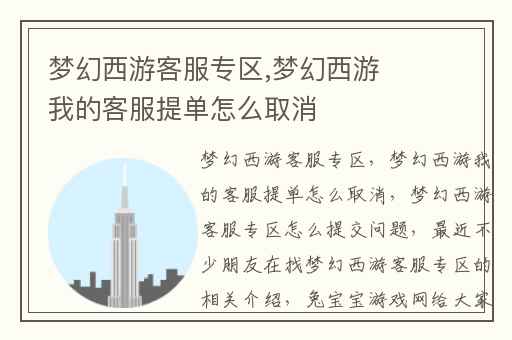 梦幻西游客服专区,梦幻西游我的客服提单怎么取消