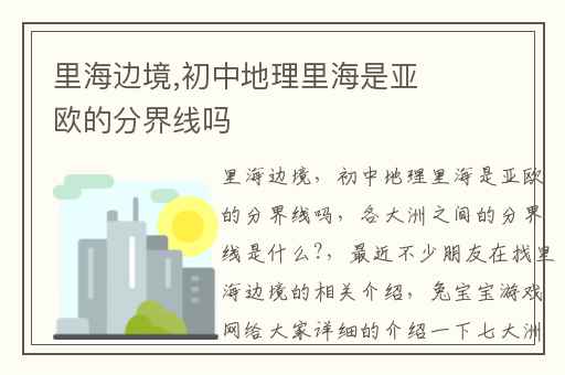 里海边境,初中地理里海是亚欧的分界线吗