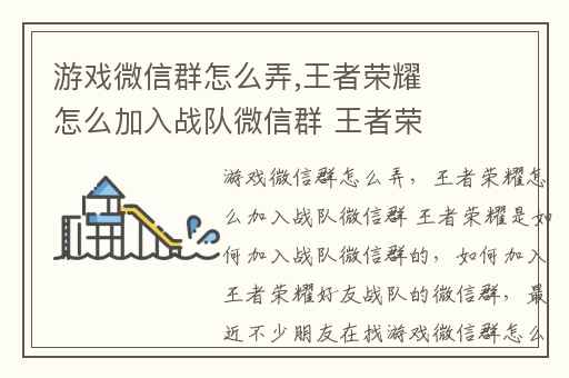 游戏微信群怎么弄,王者荣耀怎么加入战队微信群 王者荣耀是如何加入战队微信群的