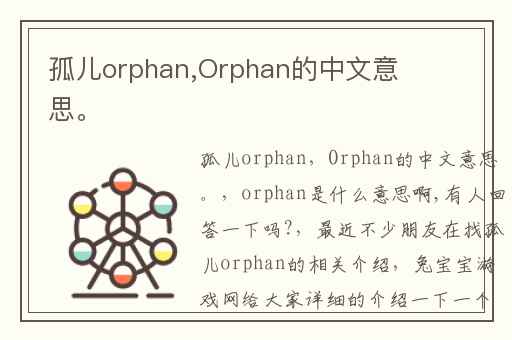 孤儿orphan,Orphan的中文意思。